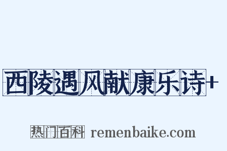 西陵遇风献康乐诗+是什么意思的图片